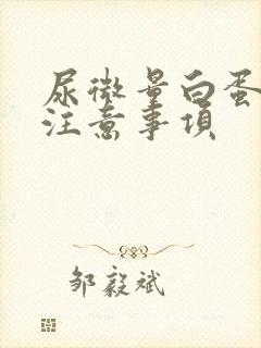 尿微量白蛋白高注意事项