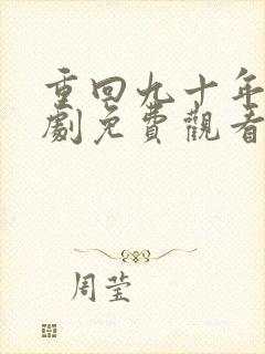 重回九十年代短剧免费观看