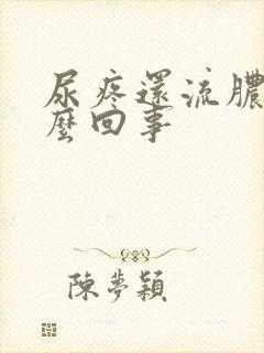 尿疼还流脓是怎么回事