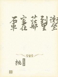 石家庄到衡水客车在哪里坐车