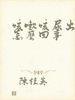 咳嗽咳尿出来是怎么回事