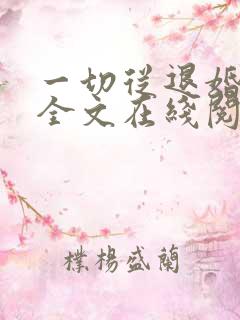 一切从退婚开始全文在线阅读