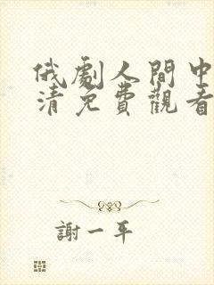 俄剧人间中毒高清免费观看全集