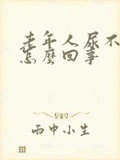 老年人尿不净是怎么回事