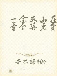 一念巫山在线观看全集免费播放