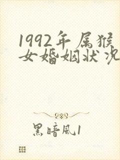 1992年属猴女婚姻状况