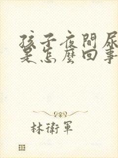 孩子夜间尿频繁是怎么回事