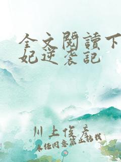 全文阅读下堂王妃逆袭记