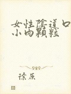 女性阴道口上长小肉颗粒