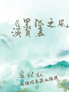 《黑狐之风影》演员表