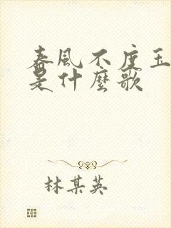 春风不度玉门关是什么歌