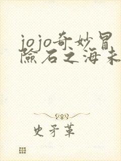 jojo奇妙冒险石之海未删减