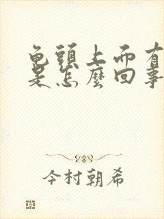 龟头上面有肉粒是怎么回事