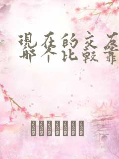 现在的交友软件哪个比较靠谱