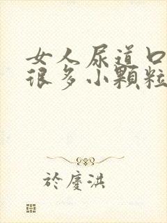 女人尿道口内有很多小颗粒