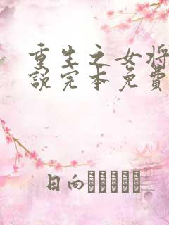 重生之女将星小说完本免费阅读