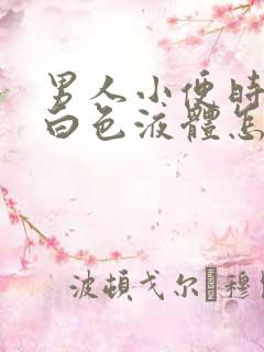 男人小便时尿出白色液体怎么回事