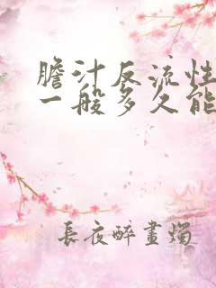 胆汁反流性胃炎一般多久能治好