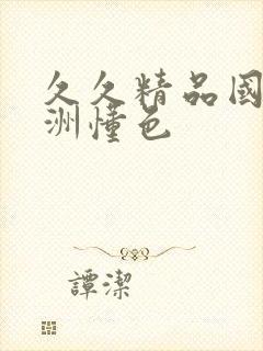 久久精品国产亚洲懂色