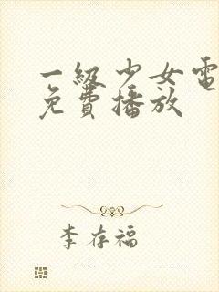 一级少女电视剧免费播放