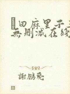 篠田麻里子三级无删减在线播放