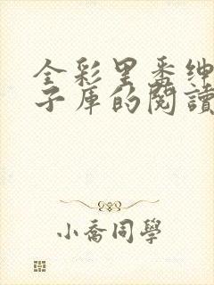 全彩里番绅士本子库的阅读方式