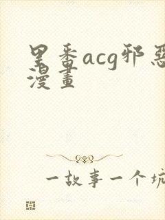 里番acg邪恶漫画