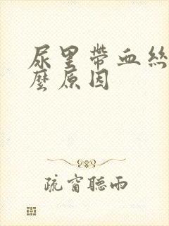 尿里带血丝是什么原因