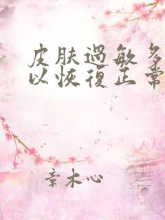 皮肤过敏多久可以恢复正常