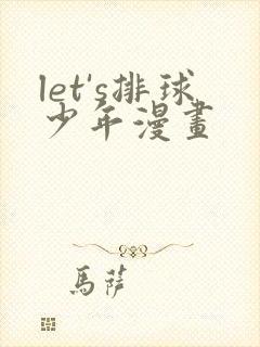 let's排球少年漫画