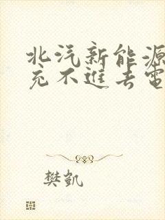 北汽新能源电车充不进去电怎么回事