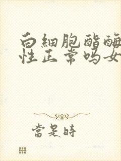 白细胞酯酶弱阳性正常吗女性