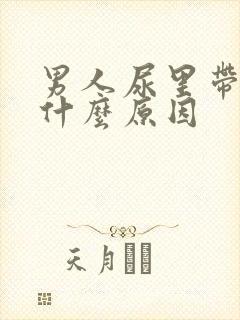 男人尿里带血是什么原因