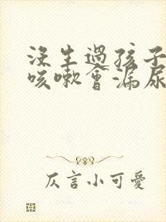 没生过孩子但是咳嗽会漏尿