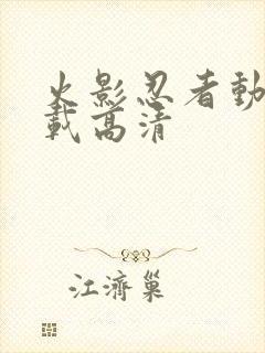 火影忍者动漫下载高清