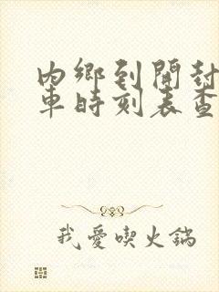 内乡到开封的汽车时刻表查询