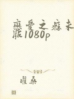 恋爱之瘾未删减版1080p