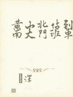 黄山北站到黄山南大门班车时刻表