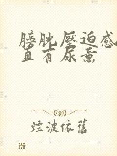 膀胱压迫感,一直有尿意