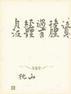 月经过后流黄色液体有腥臭味怎么回事