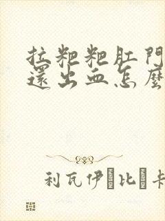 拉粑粑肛门好疼还出血怎么回事