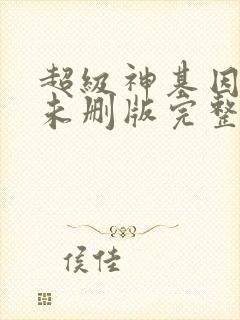 超级神基因小说未删版完整