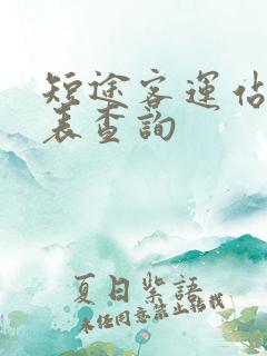 短途客运站时刻表查询