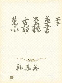 万古至尊李云霄小说听书