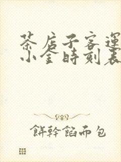 茶店子客运站到小金时刻表