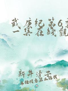 武庚纪第6季第一集在线观看