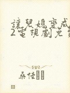 让儿媳变成花痴2电视剧免费观看西瓜