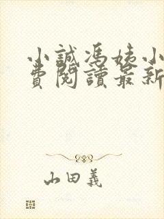 小诚冯姨小说免费阅读最新章节