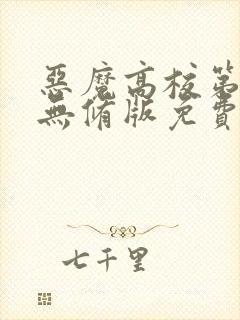 恶魔高校第二季无修版免费观看