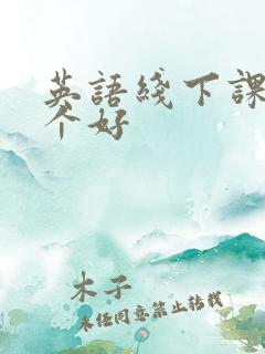 英语线下课程哪个好